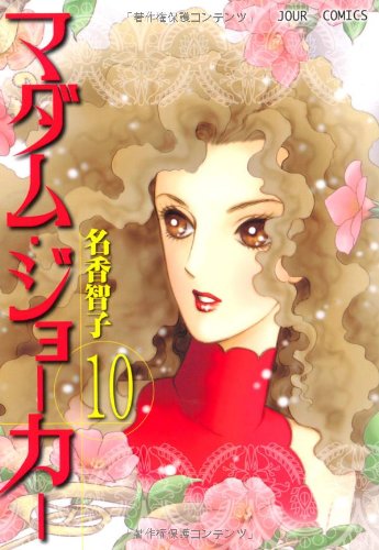 マダム・ジョーカー(10) (ジュールコミックス) | 名香 智子 |本